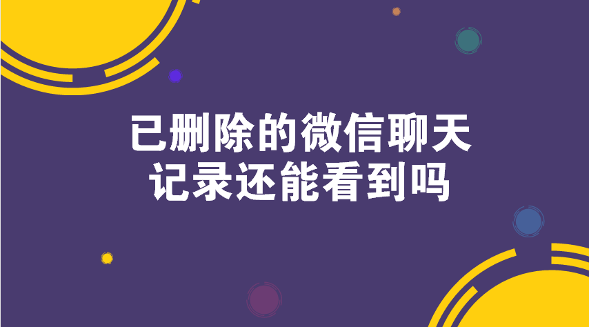 能不能查删掉的聊天记录(能不能查删掉的聊天记录抖音)