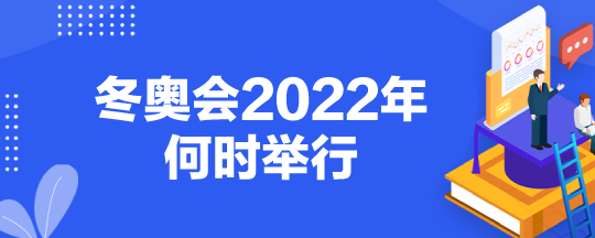 冬奥会时间2022具体时间(冬奥会时间2022具体时间地点)