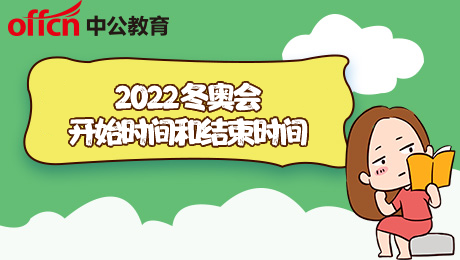 冬奥会时间2022具体时间(冬奥会时间2022具体时间地点)