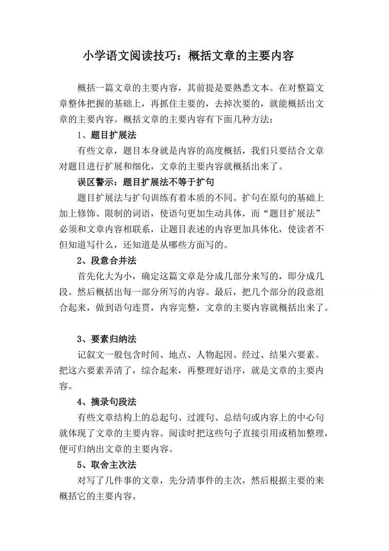 小学概括主要内容的方法(小学概括主要内容的方法四年级上册)