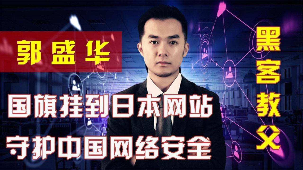 第一黑客郭盛华(中国黑客第一人郭盛华)