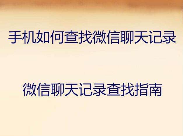 怎么样查老公和别人微信聊天记录(怎么样查老公和别人的微信聊天记录)