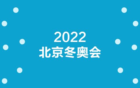 冬奥会时间2022具体时间(冬奥会时间2022具体时间多少天)