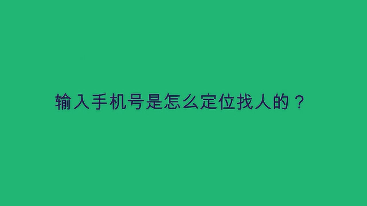 找人定位需要多少钱(做个位置定位需要多少钱)