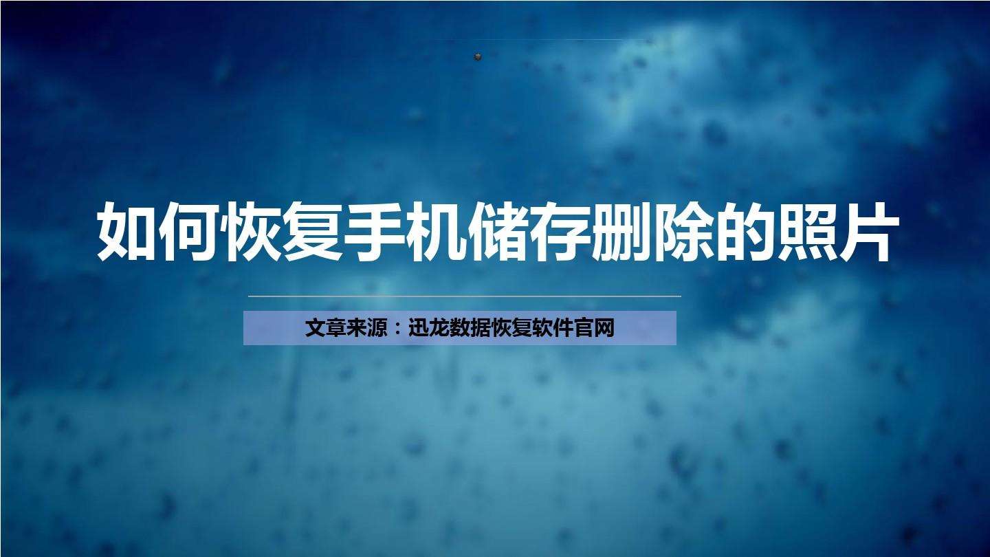 哪个软件恢复照片不要钱(下载哪个软件恢复照片不要钱)