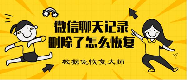 微信恢复聊天记录免费(微信恢复聊天记录免费苹果软件)