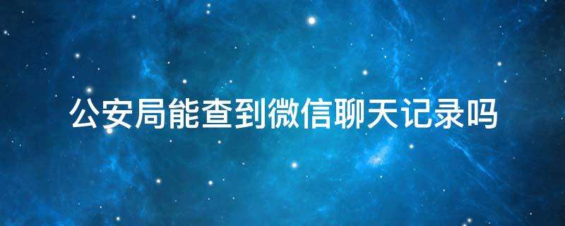 微信聊天记录谁能查到(微信聊天记录怎么可以查到)