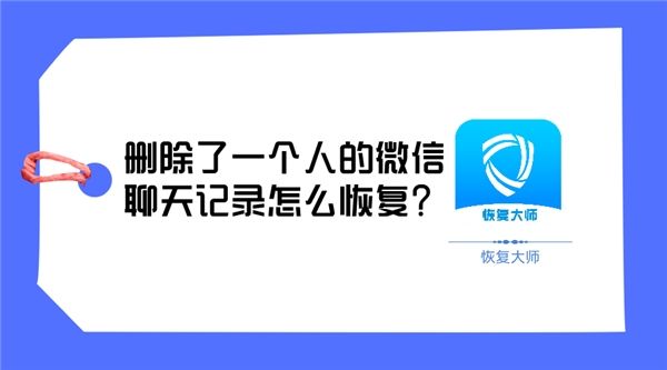 微信删除如何恢复(微信数据被清理了怎么恢复)