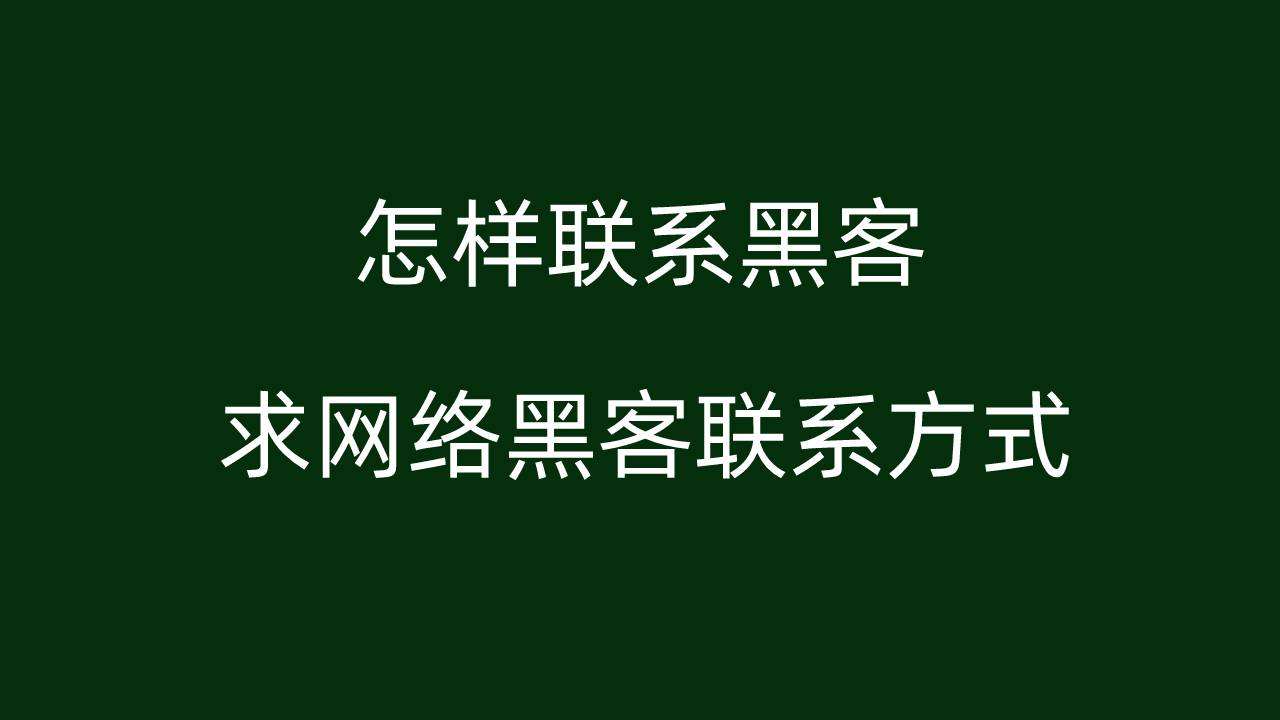 有没有不收钱的黑客加个QQ的简单介绍