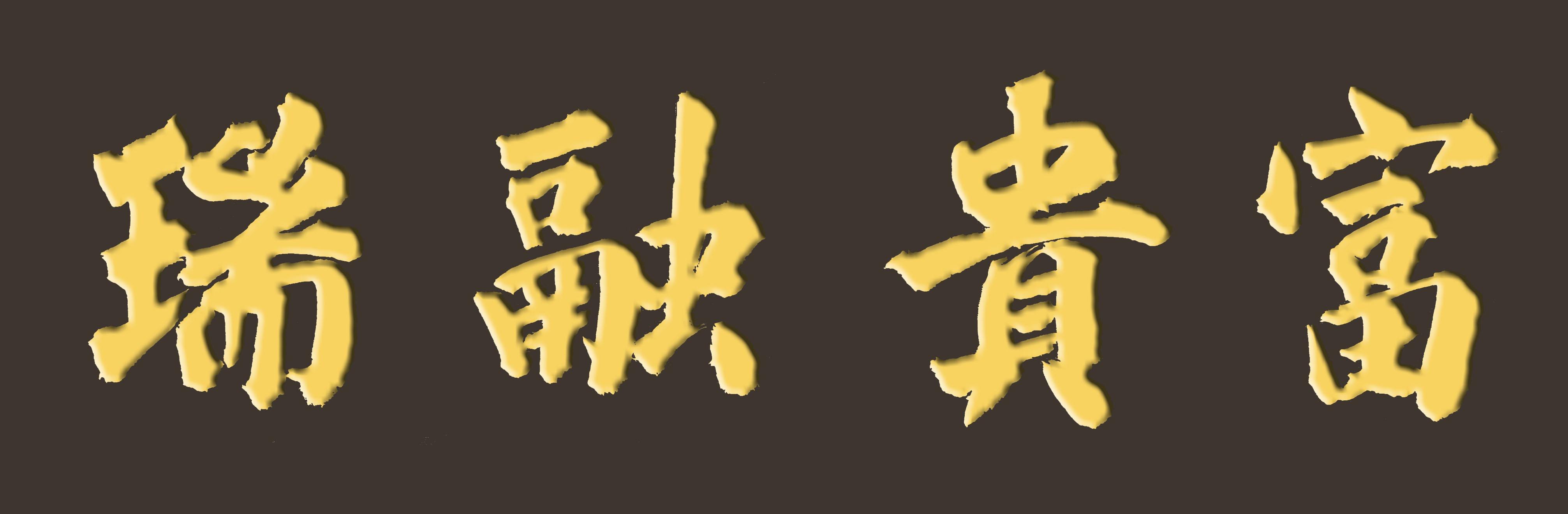 大门朝南四字吉祥语(大门朝南的门头四字吉祥语)