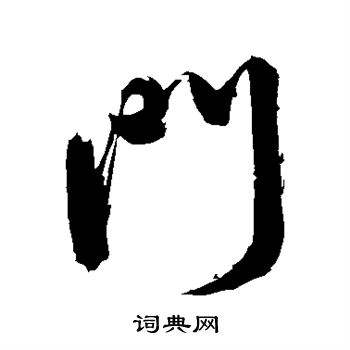 门字旁的字有哪些(门字旁的字有哪些组词)