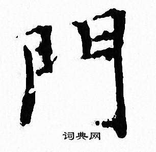 门字头怎么写(门字是怎么写的)