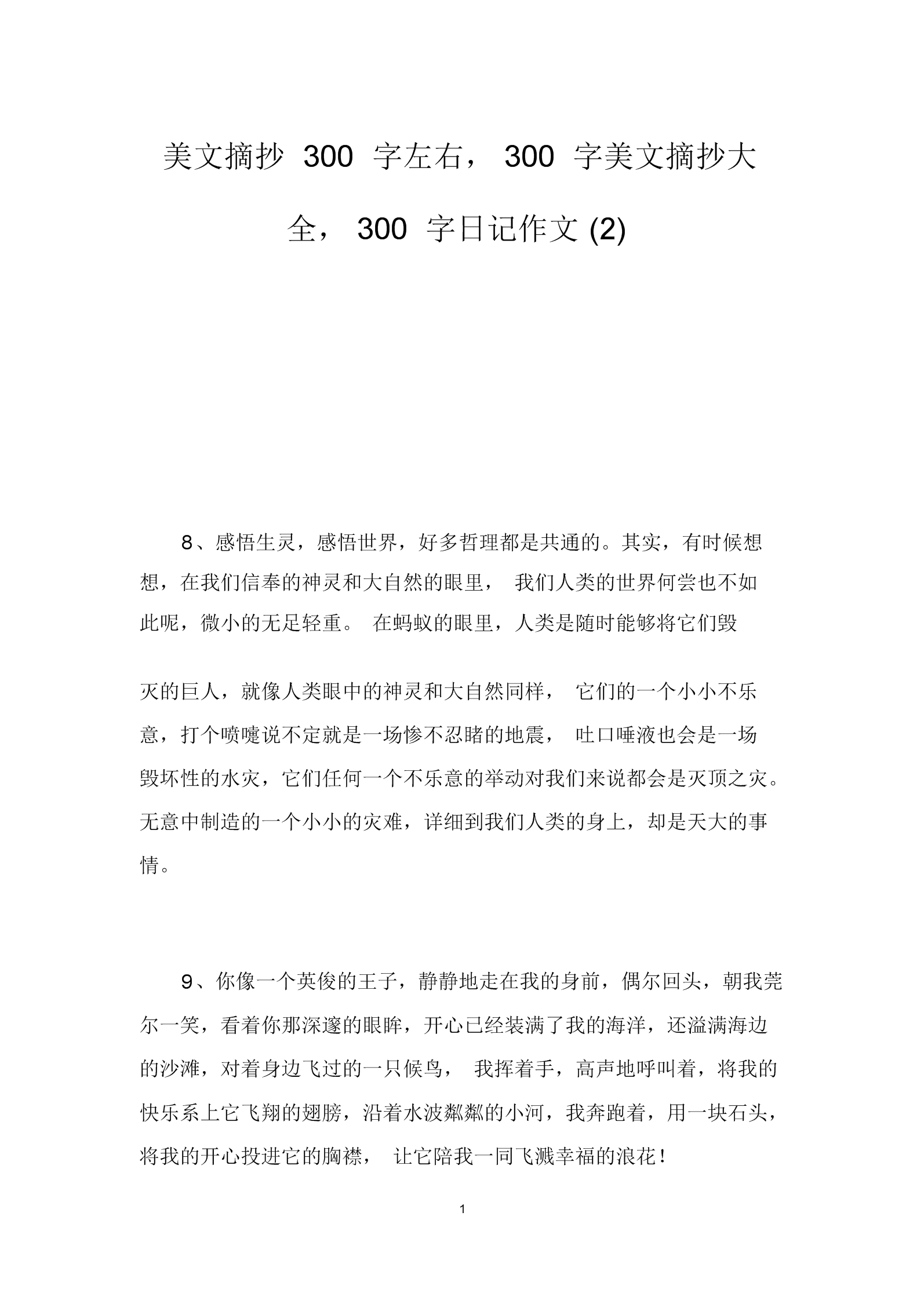 作文素材摘抄300字(作文素材摘抄300字初中)