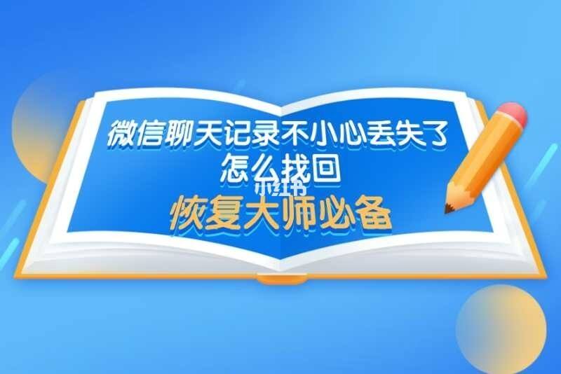 手机被偷怎么恢复微信聊天记录(手机被偷,微信聊天记录怎么找回)