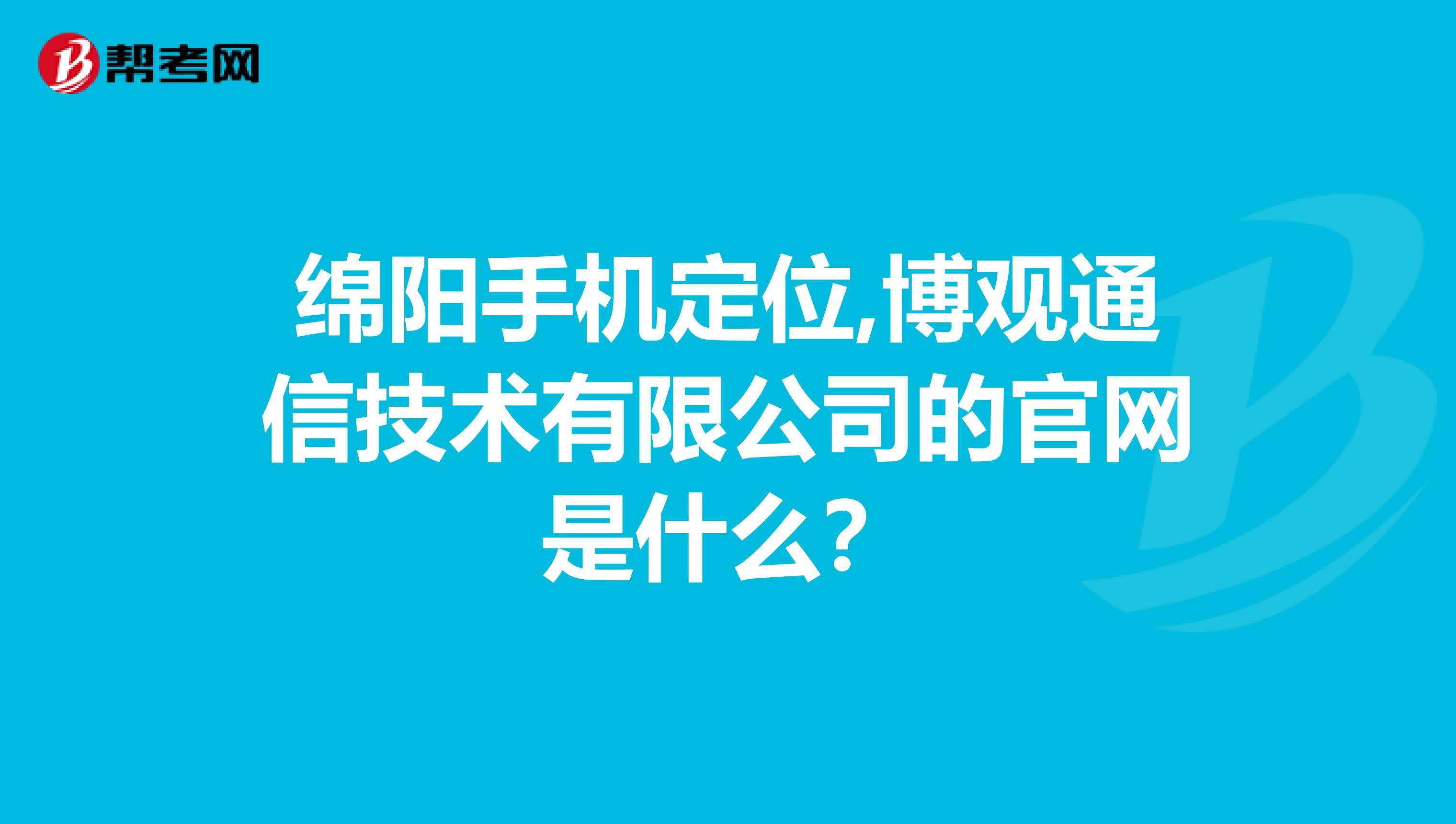 关于私人调查公司手机定位是真的吗的信息