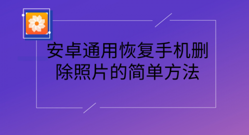 怎样查看已删除的照片(如何查看自己已经删除的照片)