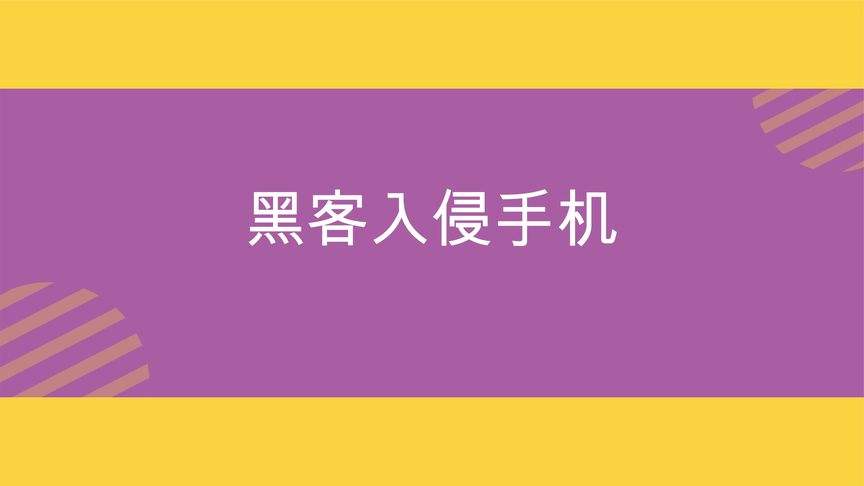 自己手机被黑客入侵怎么办(如果手机被黑客入侵该怎么办)