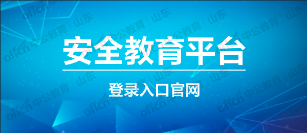 网络安全平台(中国教育网络安全平台)