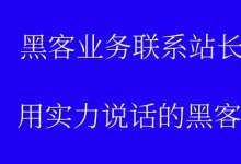 24小时黑客扣扣在线接单好技术的简单介绍