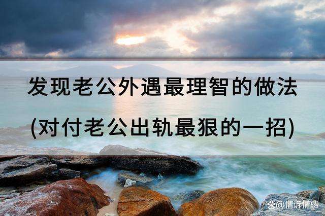 对付老公出轨最狠的一招(对付老公出轨最狠的一招不想和男的和好的办法)