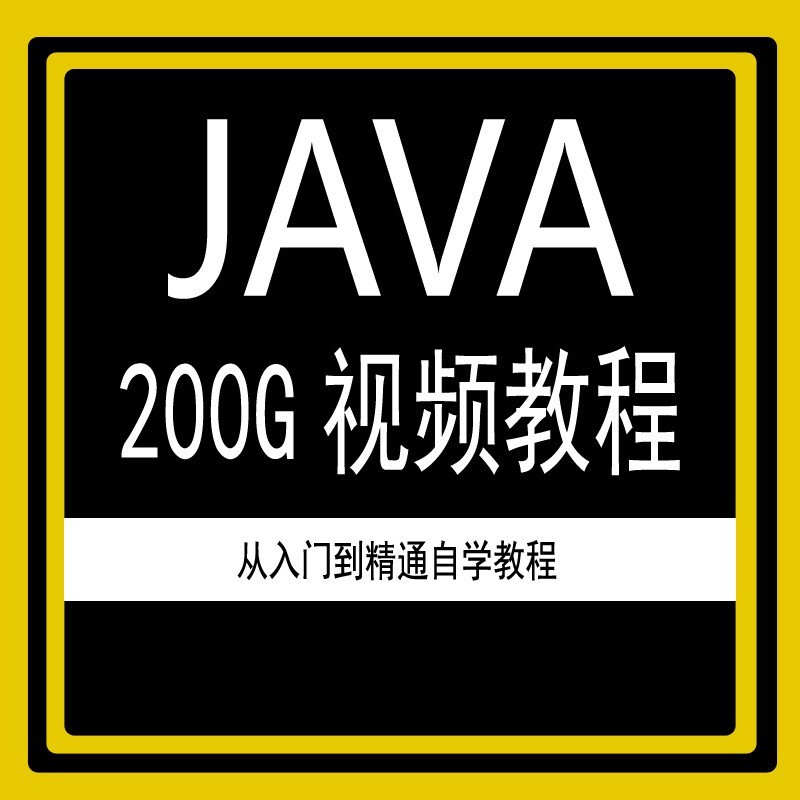 java零基础自学(java零基础自学书)