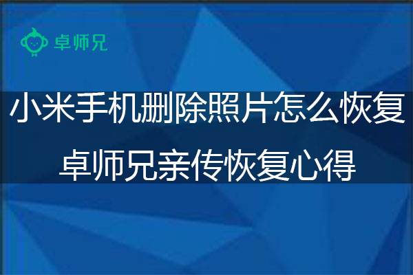 用手机找回已删除照片(找回手机已经删除的照片)