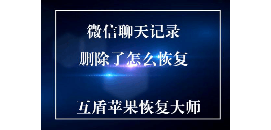 包含微信怎样恢复两年前的聊天记录的词条