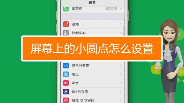 苹果手机设置小圆点(苹果手机设置小圆点截图)