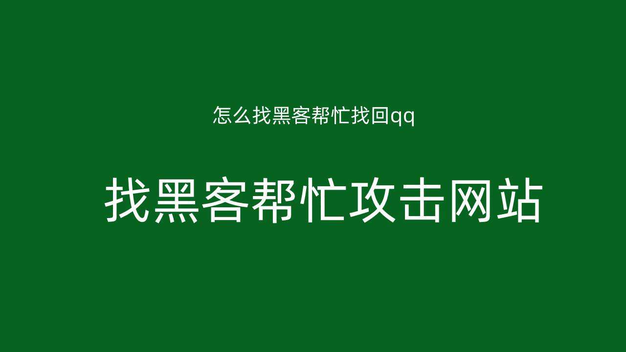 qq破解黑客联系方式的简单介绍