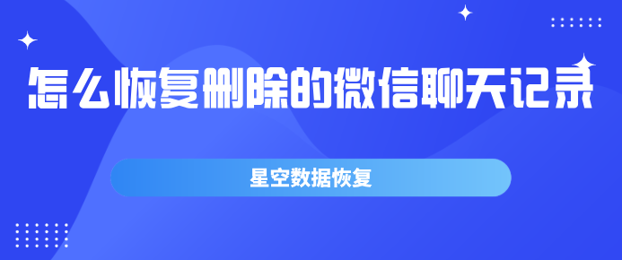 手机微信记录删除怎么恢复(手机微信怎么恢复删除的聊天记录)