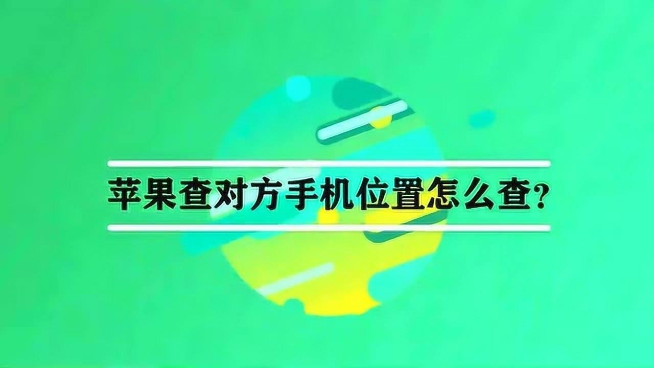 包含手机查看对方的位置怎么查的词条