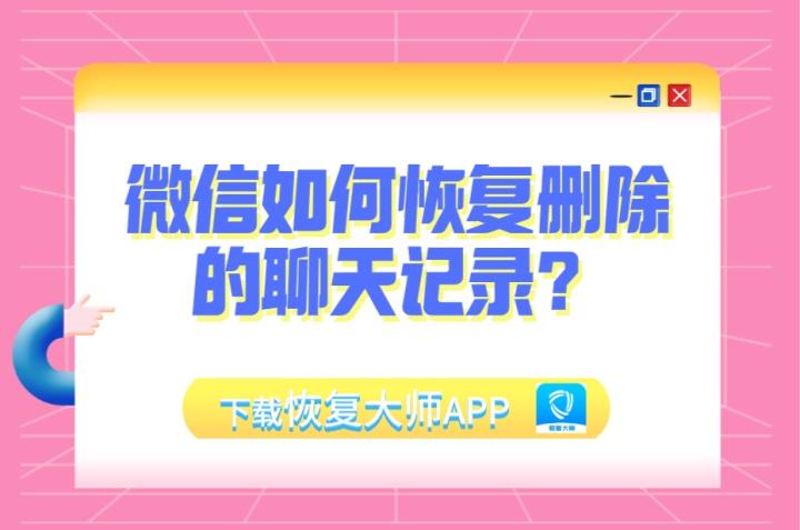 怎么恢复微信聊天记录删除的记录(安卓怎么恢复微信聊天记录删除的记录)