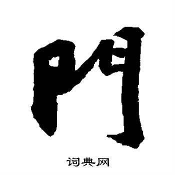 大门的字写什么好(大门门楣上写什么字好)