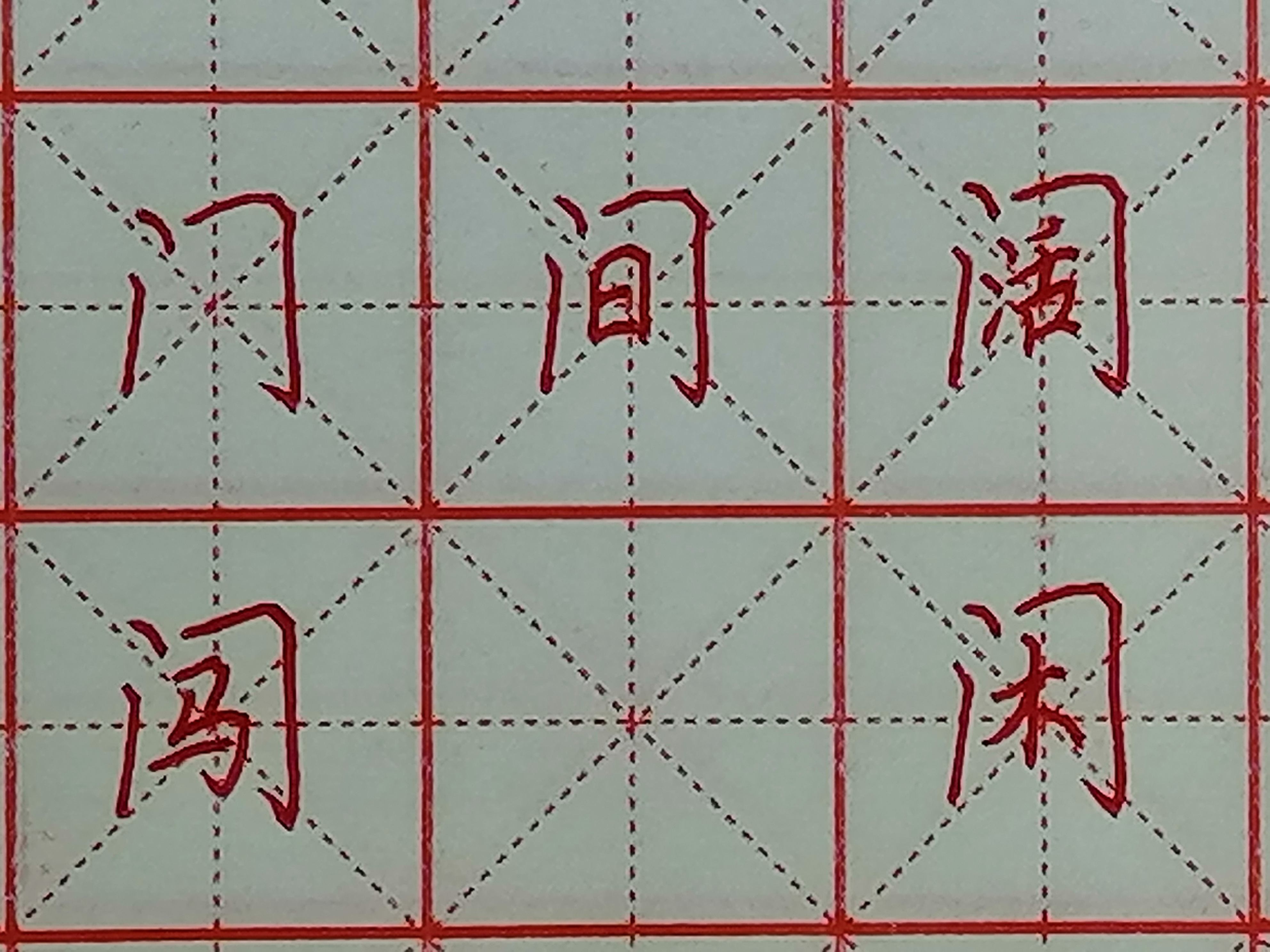 带有门字框的字怎么写的简单介绍