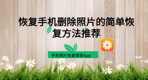 手机删除的照片怎么找回来(oppo手机删除的照片怎么找回来)