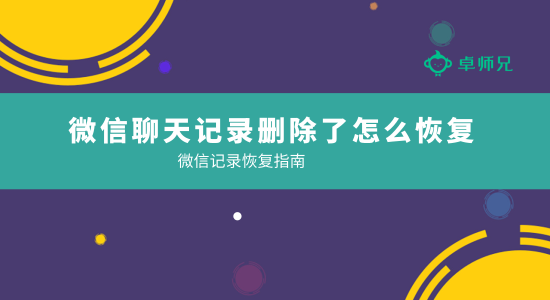 微信聊天记录删除了怎么恢复(微信聊天记录删除了怎么恢复免费的)