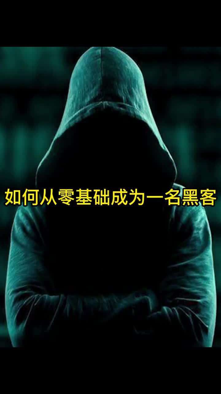 我要当黑客要学什么(要做一名黑客首先要学什么)