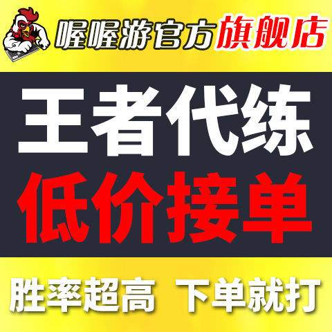 王者荣耀代打单子(王者荣耀代打单子怎么接)