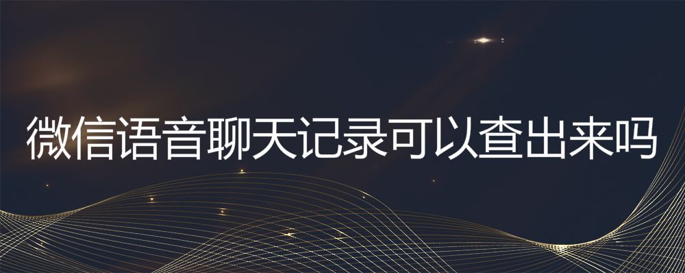 别人的微信聊天记录可以查吗(可以查到别人微信的聊天记录吗)