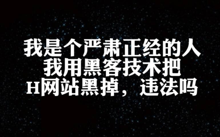 黑客是违法的吗(黑客一定是犯法的吗)