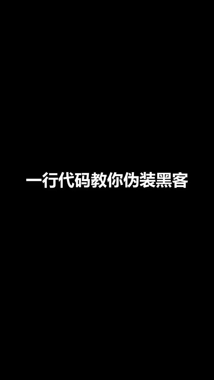 手机伪装黑客软件下载(在手机上假装自己是黑客的软件下载)