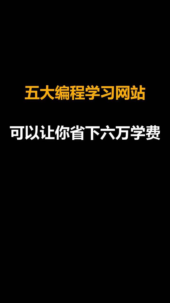 有没有免费学编程的网站(国内哪个网站免费学少儿编程)