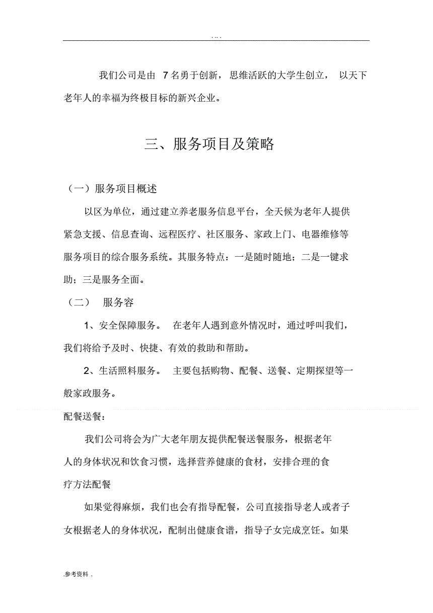 针对老人的app创业计划书(针对老人的app创业计划书名称)