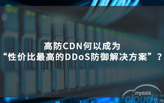 防御DDOS(防御ddos攻击的几大有效方法)