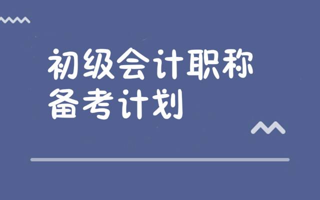 初级会计怎么学(初级会计怎么学效果好)