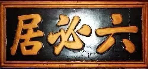 大门朝东牌匾写什么字好(大门朝东门匾最好的四个字)