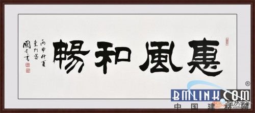 挂客厅最好的4个字(挂客厅最好的4个字书法)