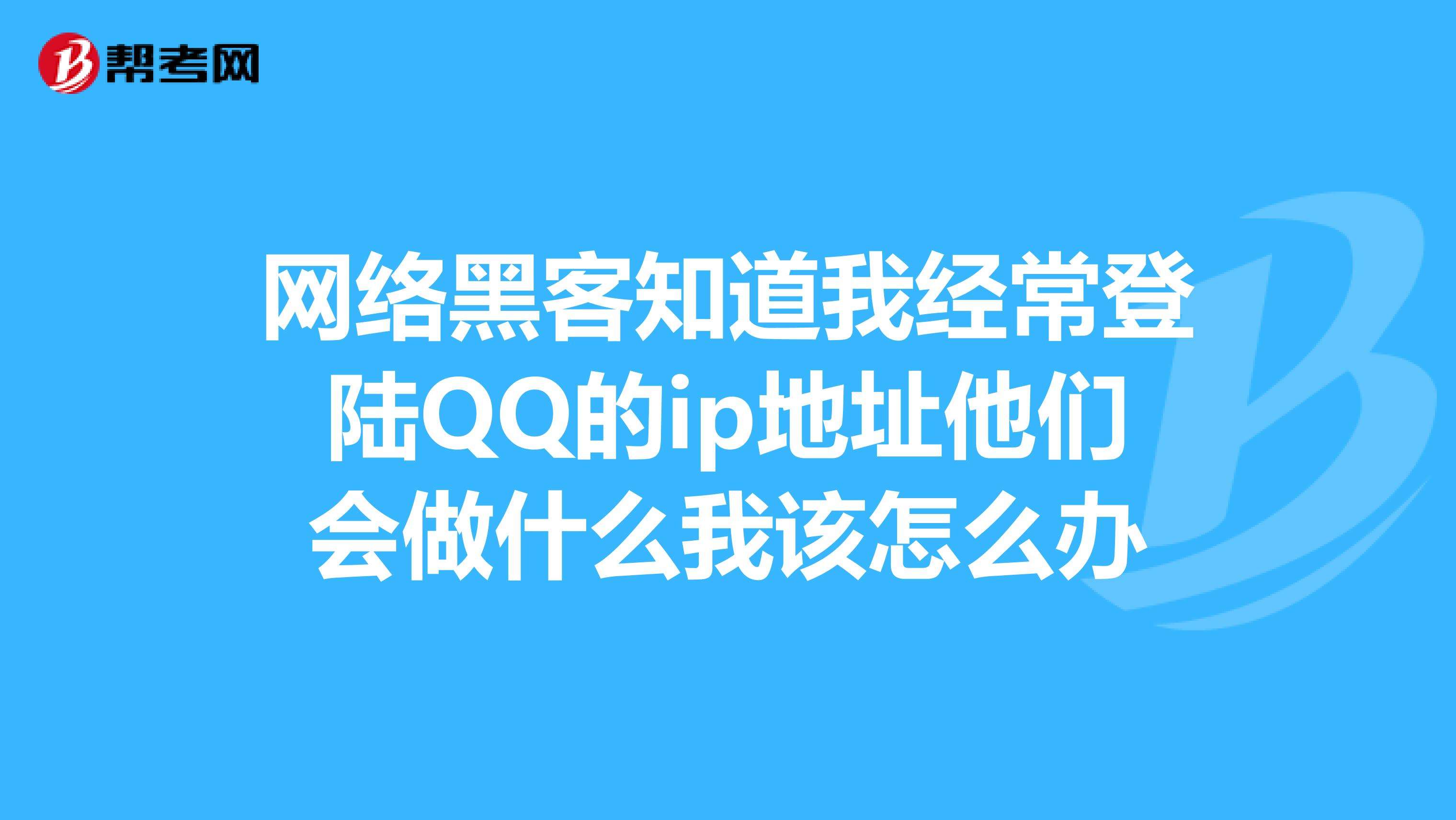 免费黑客qq联系方式(免费接单黑客联系方式)