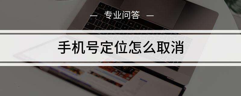 手机号能不能定位(手机号能不能定位pad)