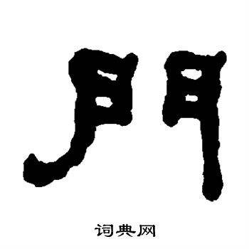 门上写的字(门上写的字叫做)